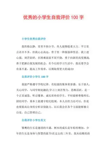 优秀的小学生自我评价100字