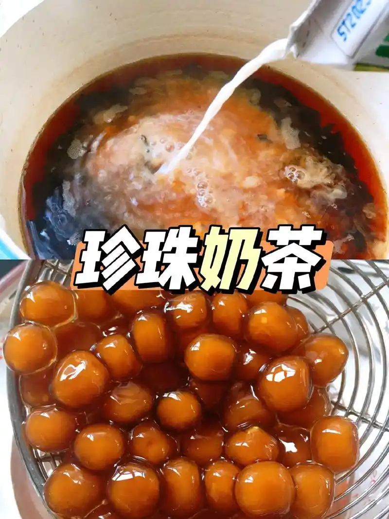 珍珠奶茶做法  珍 - 抖音