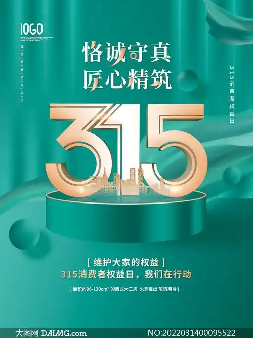 房地产企业315活动海报设计psd素材