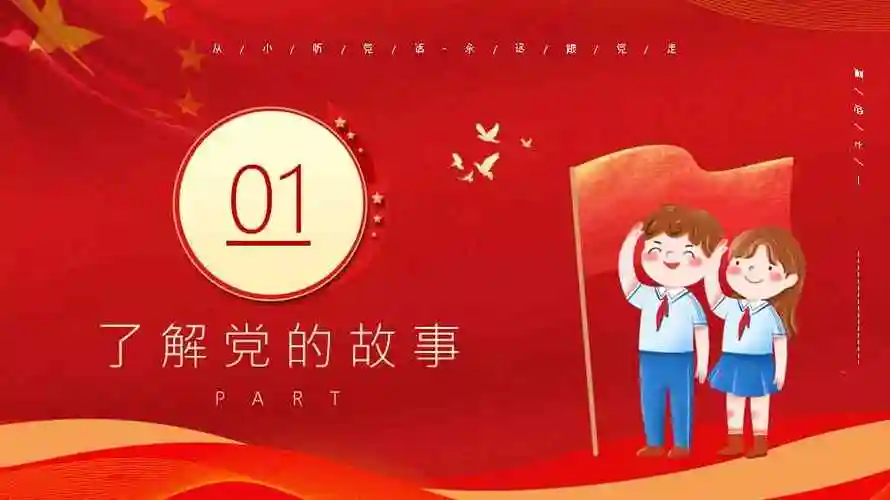 幼儿园七一建党节红色故事学习ppt课件带内容pptx