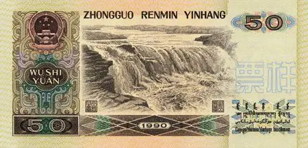 第四套人民币50元 黄河壶口瀑布