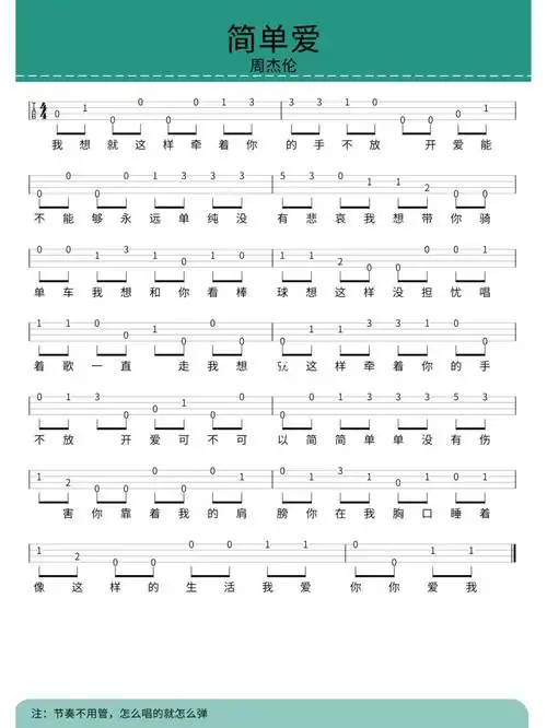 简单爱—尤克里里新手/自学曲谱