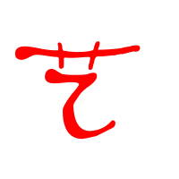 艺艺术字体艺头像艺笔顺艺同音同调字查询