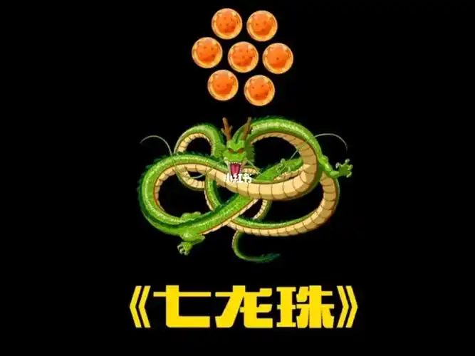 我终于集齐了七颗龙珠召唤的神龙04没想到