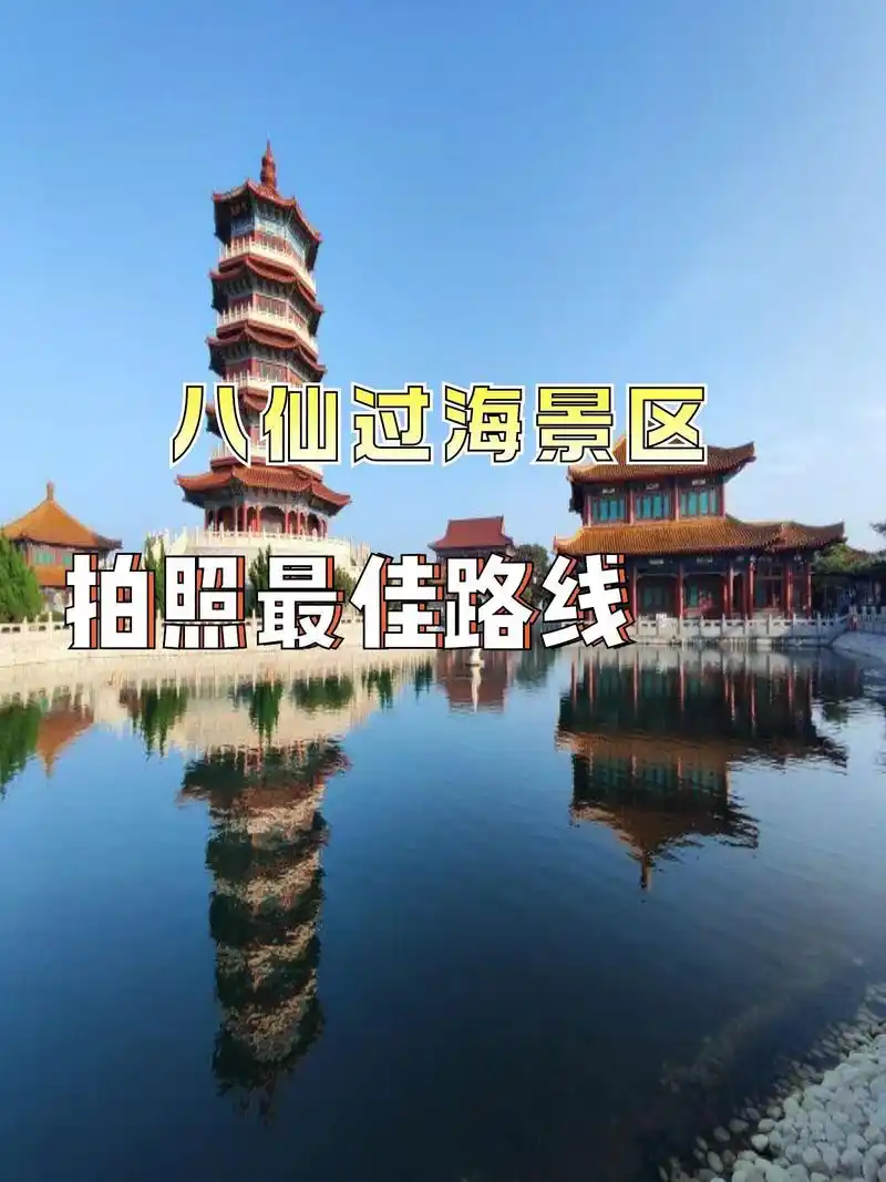 带你深入了解八仙过海景区,这条路线必备!