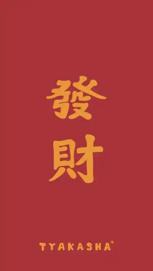 发财 壁纸 狗年大吉