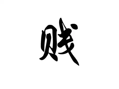 麻烦帮我做一张图片,是一个"贱"字,字体弄好看一些,我用来做壁纸,背景