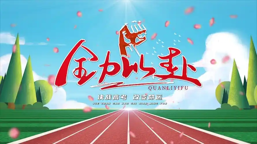决胜高考校园跑道ae模板备战高考人生赛道片头