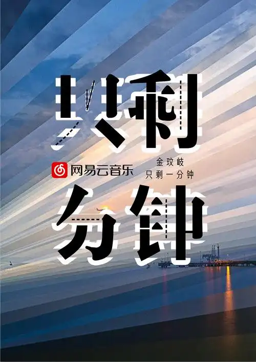 网易云音乐海报设计