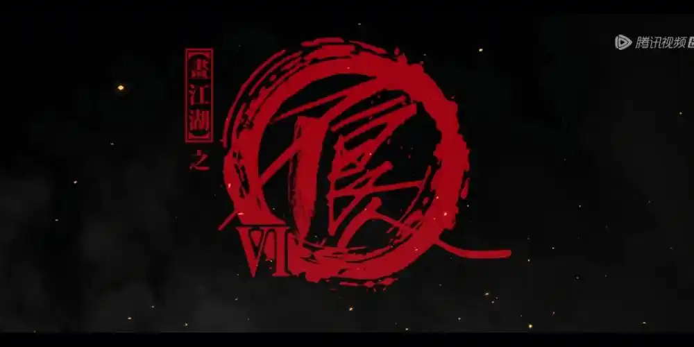 画江湖之不良人第六季我们不见不散