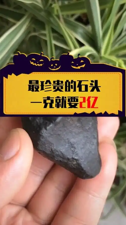 最稀有的石头,没有任何元素可以替代,一克就要2亿