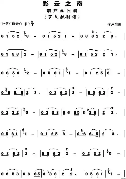 彩云之南(葫芦丝)葫芦丝简谱_彩云之南(葫芦丝)葫芦丝葫芦丝曲谱曲谱_