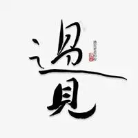 遇见头像 唯美遇见彼此头像带字