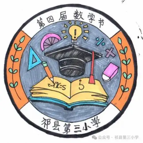 设计感爆棚祁县第三小学数学节节徽谁是你心目中的no1