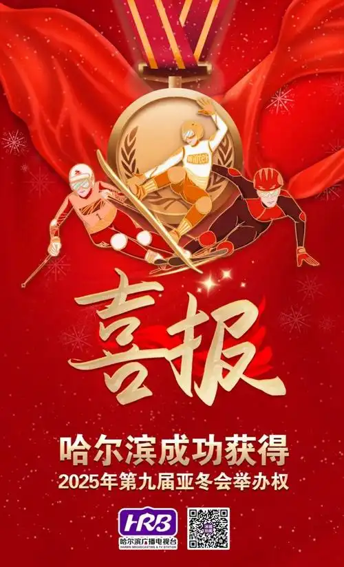 哈尔滨市成功获得2025年第九届亚冬会举办权_腾讯新闻