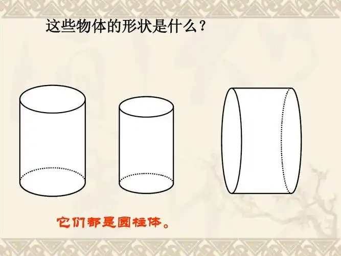 六年级数学下册 圆柱的认识2课件 冀教版ppt