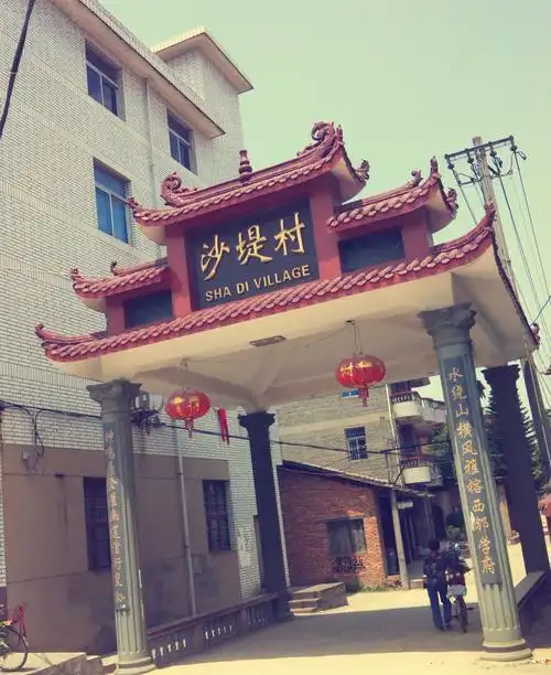 沙堤村