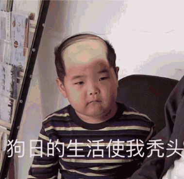 狗日的生活使我秃头(谢腾飞表情包)