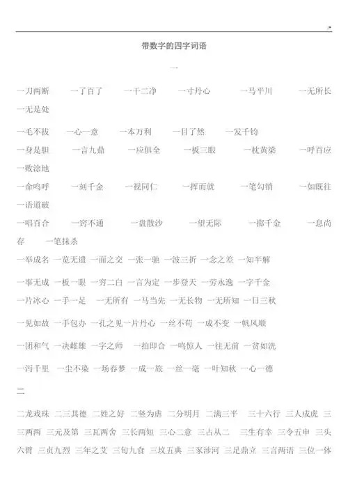 带数字的四字词语doc