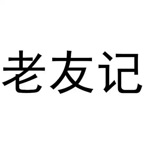 老友记