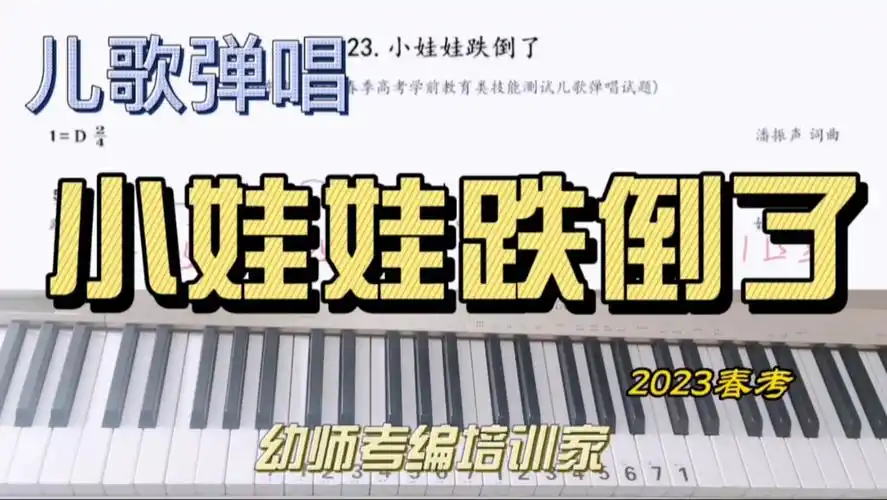 小娃娃跌倒了儿歌弹唱幼师技能学前幼儿考编考学