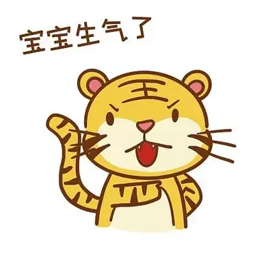 千库编辑原创老虎虎年贴纸表情包宝宝生气了