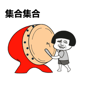集合动.gif