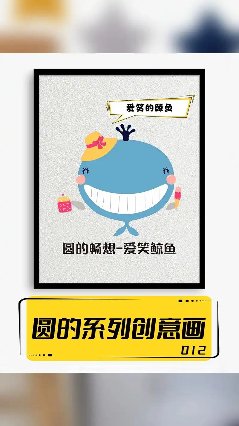 图形创意画-爱笑的鲸鱼.#图文伙伴计划 今天分享的是圆形创意 - 抖音