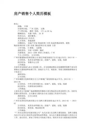 房产销售个人简历模板
