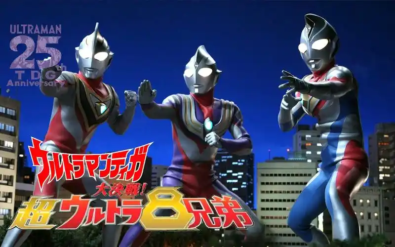 『tv战吼』平成三杰 - 大决战!超奥特八兄弟!