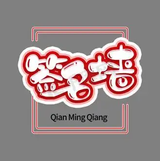 签名墙创意卡通艺术字