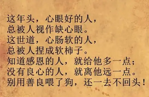 做人难做好人更难!