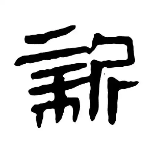隶书新字
