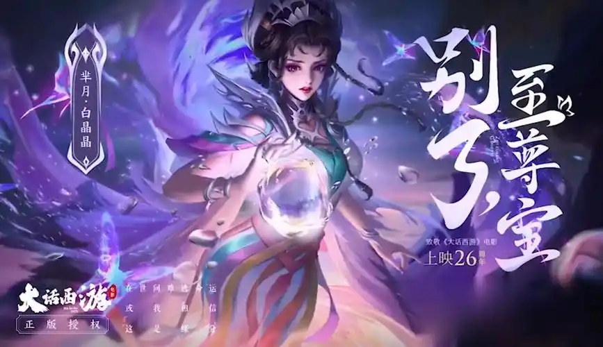 王者荣耀x大话西游芈月白晶晶联动皮肤曝光