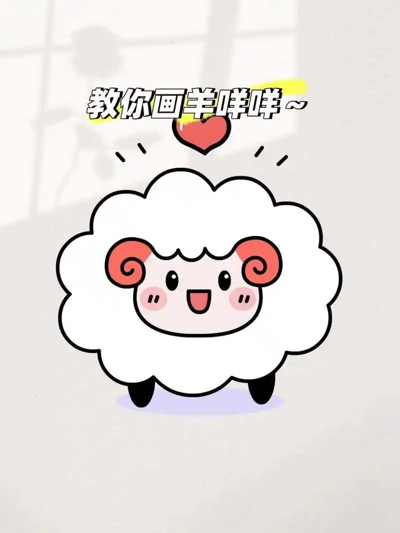 今天教你画只可爱的羊咩咩