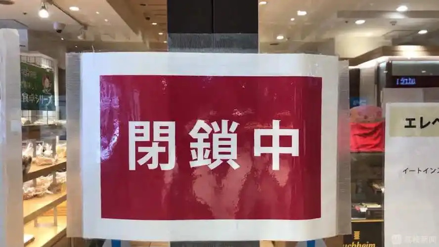(多家商店关门停业)