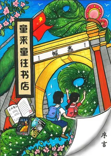 1444      |       0 这是关于德兴斋和童来童往书店的手绘海报作品