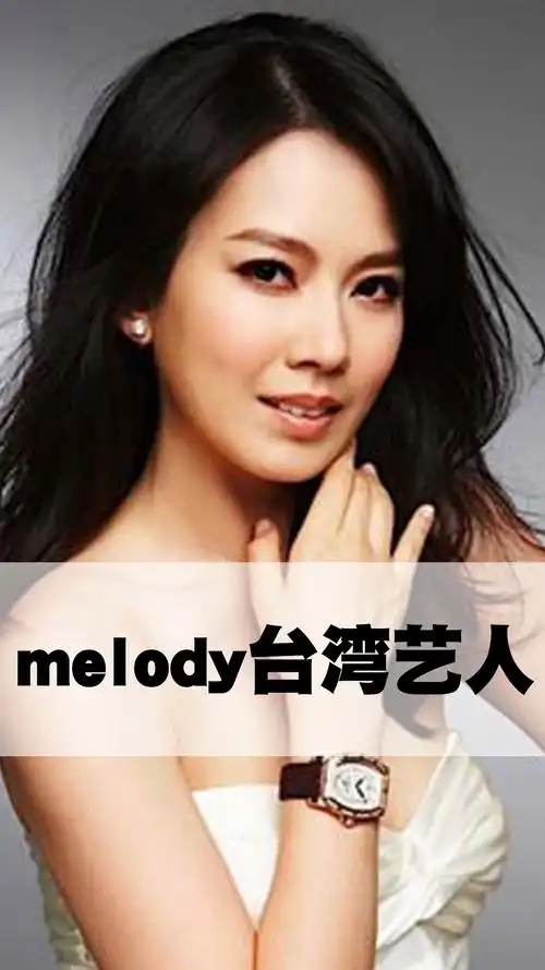 melody台湾艺人