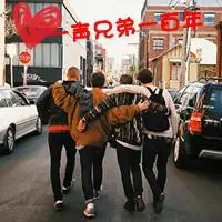 一生好兄弟天长地久的带兄弟情义图片qq头像