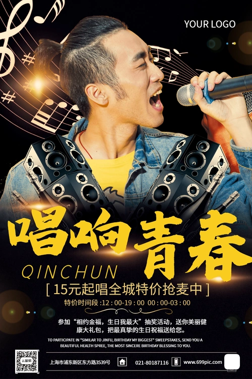 唱响青春ktv海报