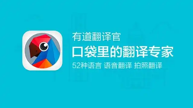你的免费随身翻译20有道翻译官iphoneandroid
