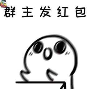 群主发红包