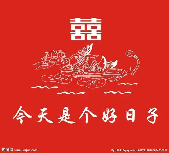 今天是个好日子图片