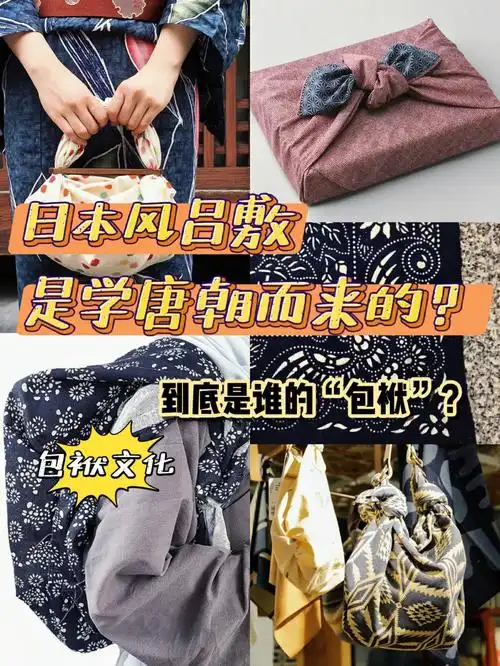日本风吕敷竟是我们的包袱演化而来
