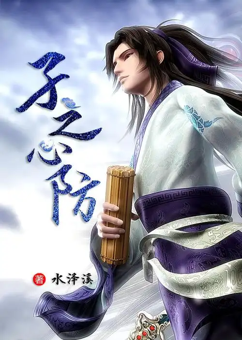 秦时明月:子之心防[张良同人]