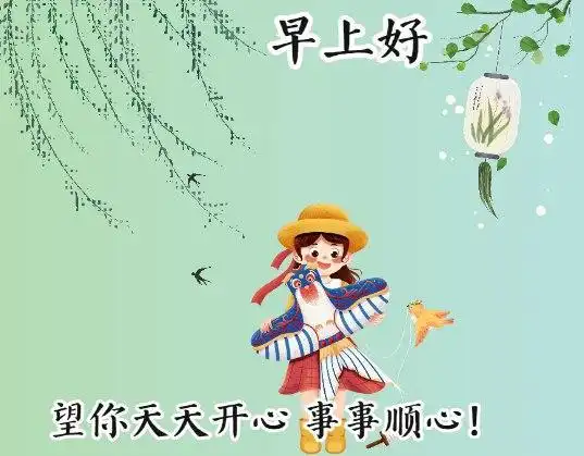 每天给朋友的早安问候表情图片带字,愿你活得有个性