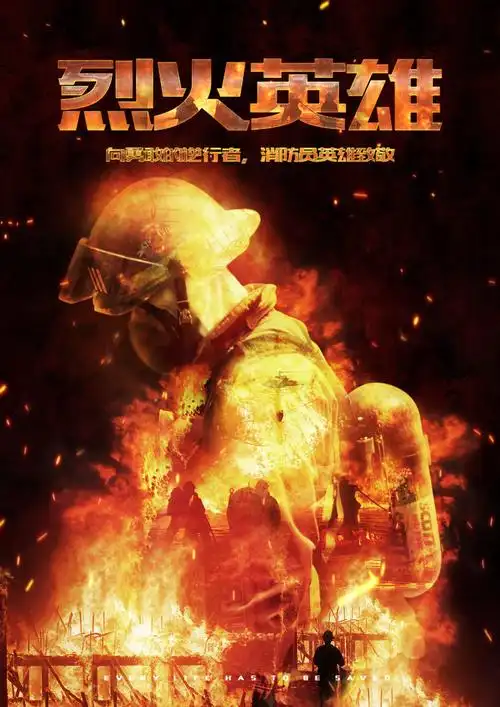 【烈火英雄】个人练习|平面|海报|2b欢乐豆青年 - 临摹作品 - 站酷