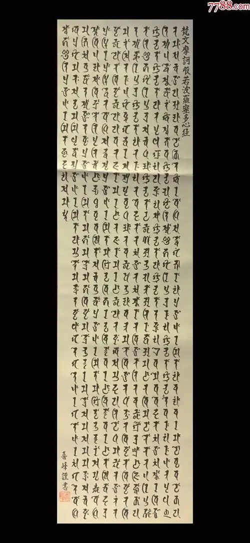 梵文心经古字画民国清代老字画浮世绘画春茶室书房中堂挂轴-书法原作