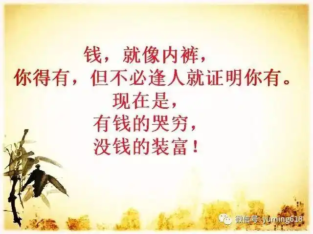 有钱的哭穷,没钱的装富,人生顺口溜(美文)低调做人,谦虚做事你若成功
