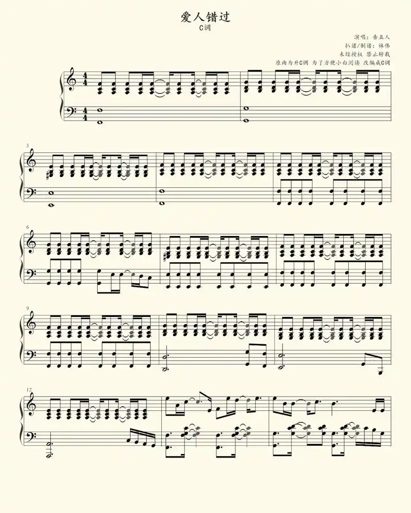 告五人《爱人错过》钢琴谱 #流行歌曲 #钢琴谱 #流行钢琴